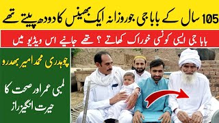 105سالہ بزرگ سب سے لمبی عمروالا بابا جی|Lambi umar wala Baba jee# by Farooq Iqbal Vlogs 190 views 1 year ago 4 minutes, 34 seconds