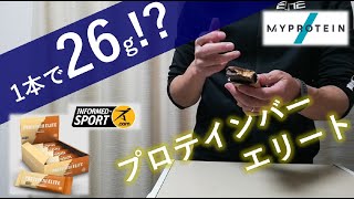 【プロも認めた】マイプロテインのプロテインバー「プロテインバーエリート」をレビュー【これ1本でたんぱく質26g！】