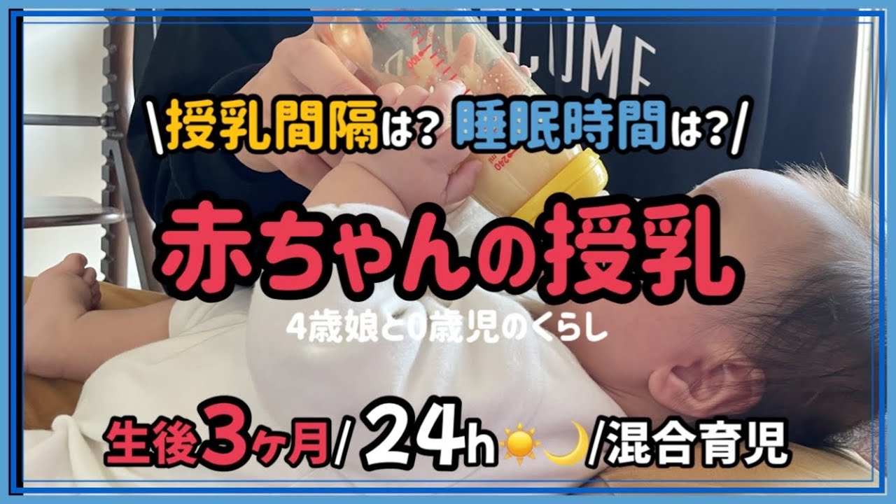 生後3ヶ月後半 寝かしつけ 睡眠時間 お昼寝は 寝返り首座り 授乳間隔は ミルク 母乳量は 里帰りなし １日密着 混合育児 3 Mouths Baby Youtube