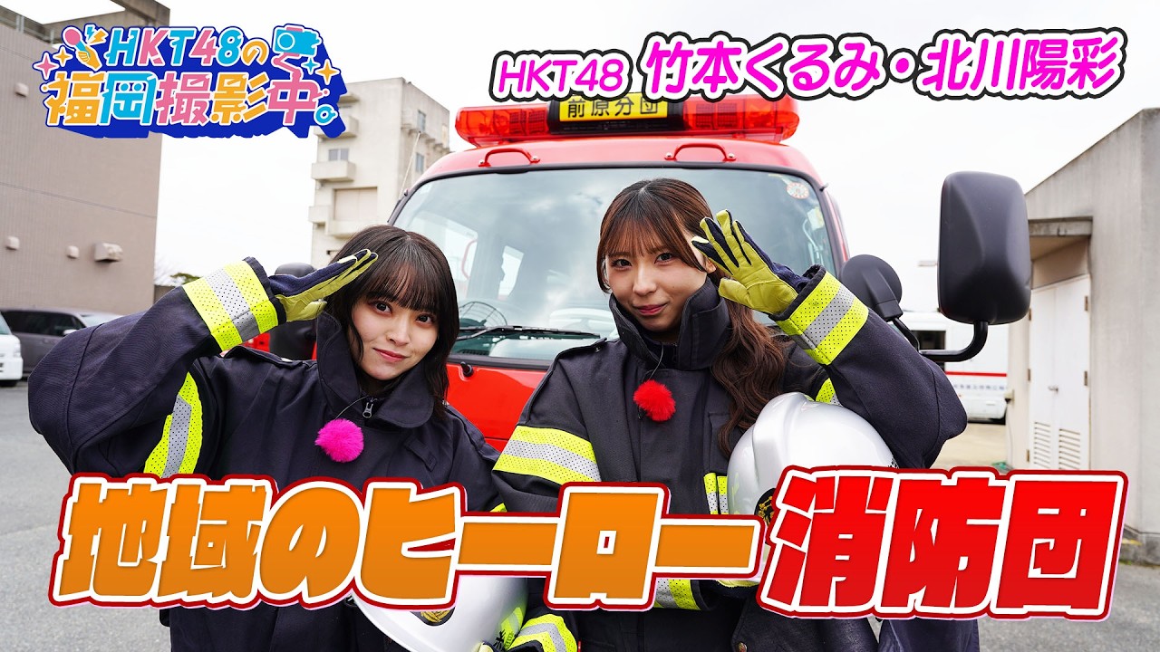 HKT48が放水訓練に挑戦！地域を守る「消防団」の活動を学びました【HKT48の福岡撮影中。】