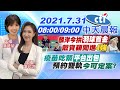 【陳諺瑩、譚若誼報新聞】麟洋今拚"羽球首金" 戴資穎闖進"4強" 疫苗吃緊"平台出包" "預約雙軌"今可定案？ @中天新聞  20210731