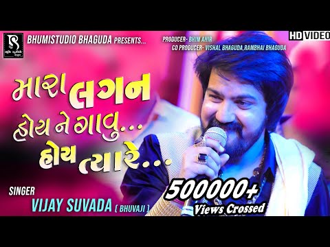 મારા લગન હોય ને ગાવું હોય ત્યારે || VIJAY SUVADA ( Bhuvaji ) || Garba 2021