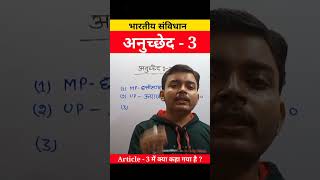 भारतीय संविधान का अनुच्छेद 3 । Article - 3 । Indian Polity । polity upsc shorts