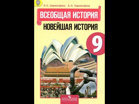 История 9кл. Сороко-Цюпа §24 Соединённые Штаты Америки