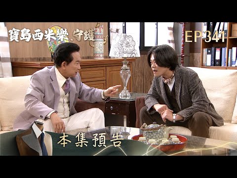 【寶島西米樂 守護】第341集預告 | 台視八點檔大戲 | FORMOSA SEBIRO EP341