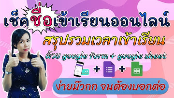 เช็คชื่อเข้าเรียนออนไลน์ สรุปเวลาเรียน ด้วย Google Form