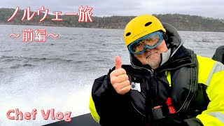 #1114【シェフVlog】ノルウェー旅・前編！ノルウェーのサスティナブルな水産業の視察＆グルメを堪能！｜Chef Kiyomi MIKUNI