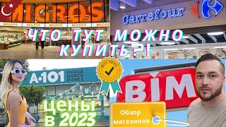 Турция 2023|Что купить в Турции|Обзор магазинов|Migros,A101,BIM,Carefour|Какой магазин лучше|Цены