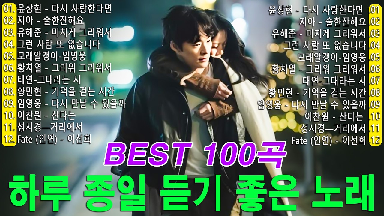 일할때 듣기좋은 발라드 추천 광고없는 노래모음   유튜브 베스트곡 TOP BEST 100   임창정,성시경,더원,백지영,김필,양파,이승기,왁스,김범수,소울스타,원티드