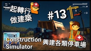 Construction Simulator #13😉🦺🚧🚜興建各類🅿️🚙🚗🛻🛵🚚🚛停車場