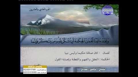 تلاوة الشيخ\توفيق الصائغ سورة  لقمان من الأيـــة 1إلى 21