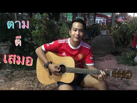 ตามตีเสมอ - หลี่ถัง ชลที  กีต้าร์ร้องสด