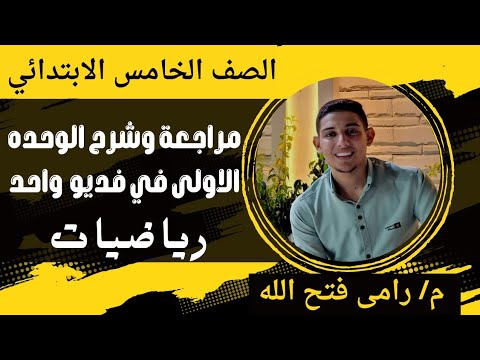 مراجعة الوحده الاولى رياضيات خامسه ابتدائي مستر رامى فتح الله