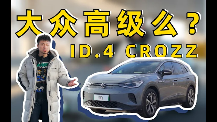 深度解析大众ID.4 CROZZ，大众的高级感还在么？ - 天天要闻