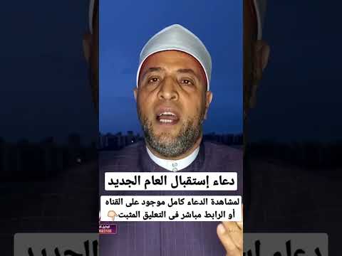 دعاء إستقبال العام الجديد رمضان عبدالرازق العام الجديد عام2023 دعاء دينيه