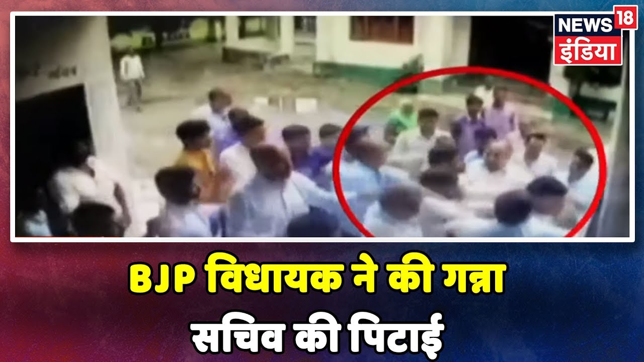 Breaking News: UP के Sitapur में BJP विधायक पर गन्ना सचिव को पीटने का आरोप, CCTV फुटेज सामने आया hindi news channel live