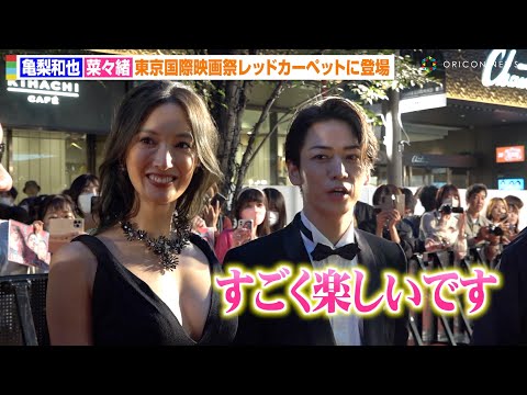 KAT-TUN亀梨和也＆菜々緒を直撃！レッドカーペットに大興奮「楽しいです」 『第36回東京国際映画祭』レッドカーペット