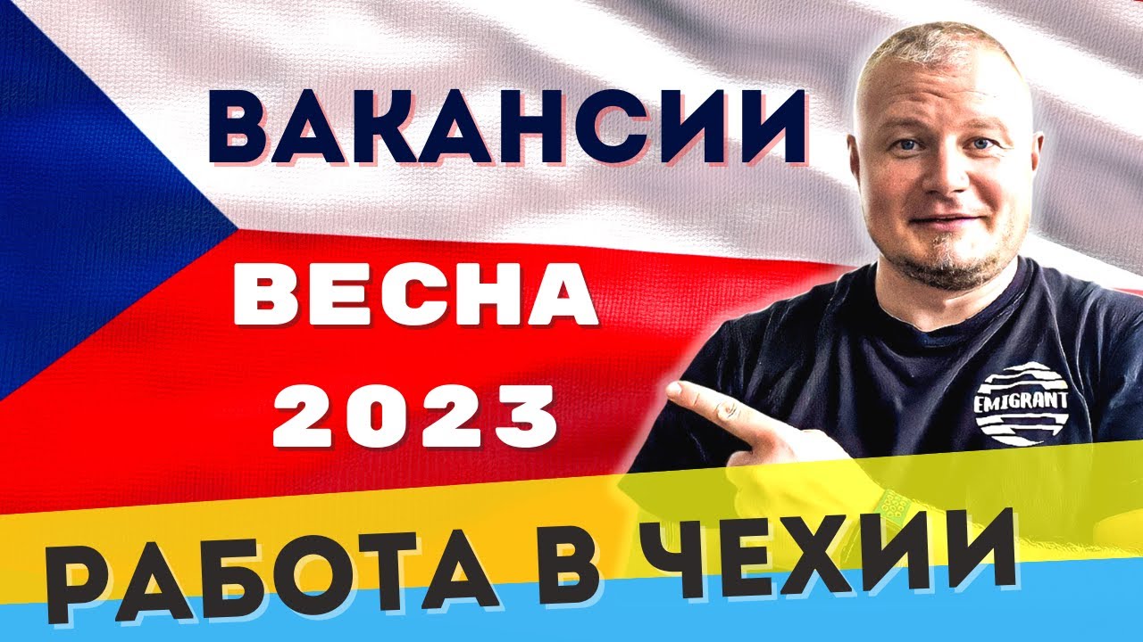 Актуальные вакансии ВЕСНА 2023 | Работа в Чехии - YouTube