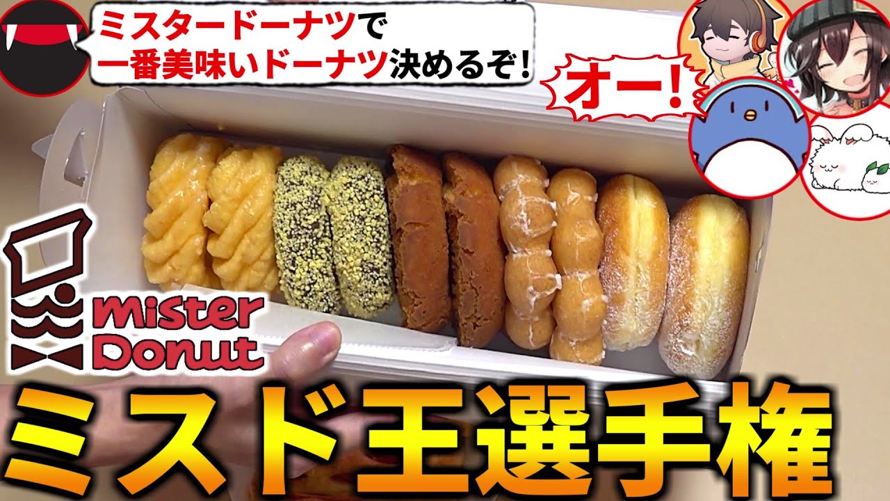 ミスタードーナツで一番美味いドーナツを決めろ！ミスド王選手権を開催するぞ！たけぉ フルコン まお バケゆか(#品行崩壊)