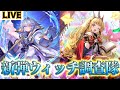 【生放送】30連勝アーカイブ ワムデュススペルウィッチ×秘術ウィッチ【青空の六竜 /Skybound Dragons】【Shadowverse: Worlds Beyond】