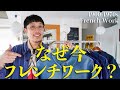 次に来るのはこれ。フレンチワークジャケットが再評価される理由