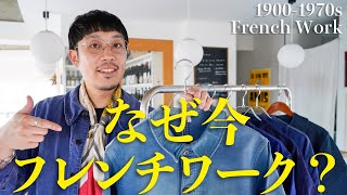 This is what's coming next: Why French work jackets are being re