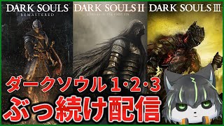 【ダークソウル】初見ダクソ1･2･3 全部クリアするまでぶっ続け配信【獲名取ビスト / Vtuber】