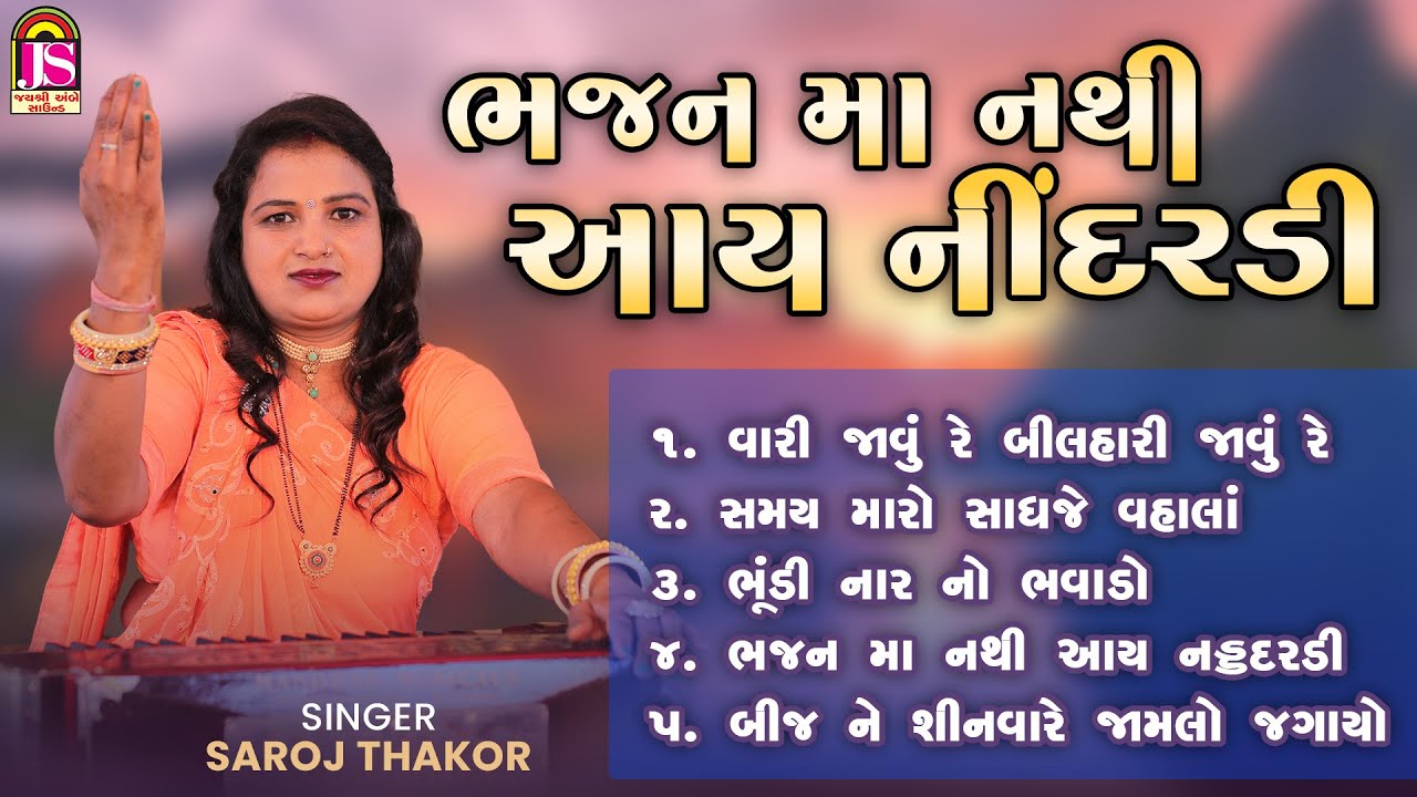 સરોજ ઠાકોર | | ભજન મા નાથી આય નિંદરડી | | જય અંબે ભક્તિ સાગર