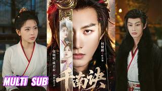 🔥🔥🔥【完整版】何健麒&张晓晴《千南诀》隐忍深情将军✖双魂反差千金，她借尸还魂，只为复仇而来，当爱与恨极限拉扯，才发现他的冷血下是他隐忍的深情！#短剧 #完結 #蔓蔓書屋 #大结局