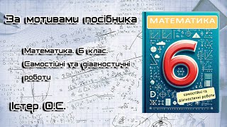 ДР№ 10. Графіки. Прямокутний паралелепіпед. Завд 1-9 За мотив посібника Математика 6 клас Істер О.С.