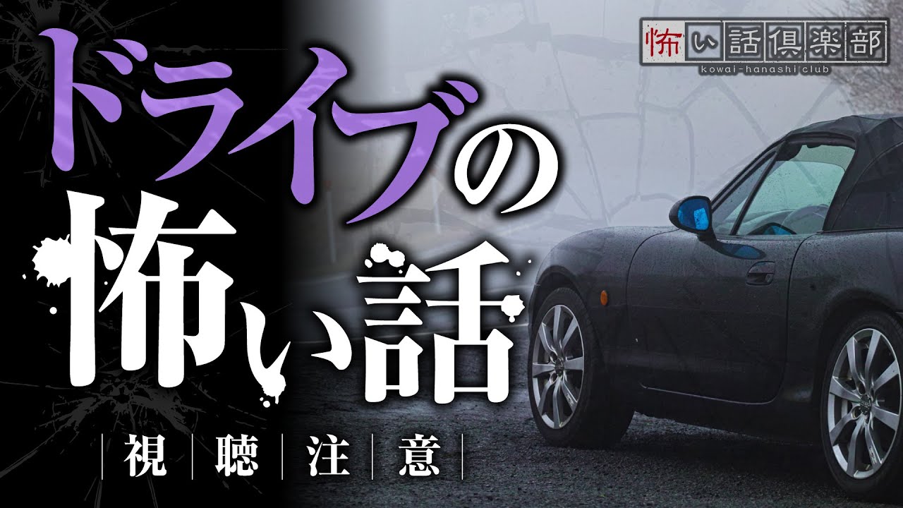 ドライブの怖い話-3話つめ合わせ【怪談朗読】「ヒッチハイク」「彼が走り去った理由」「傷心ドライブ」
