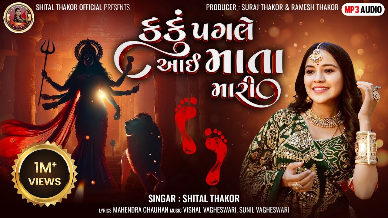 Kanku Pagle Aai Mata Mari - Shital Thakor | કંકુ પગલે આઈ માતા મારી | New Gujarati Song | Audio Song