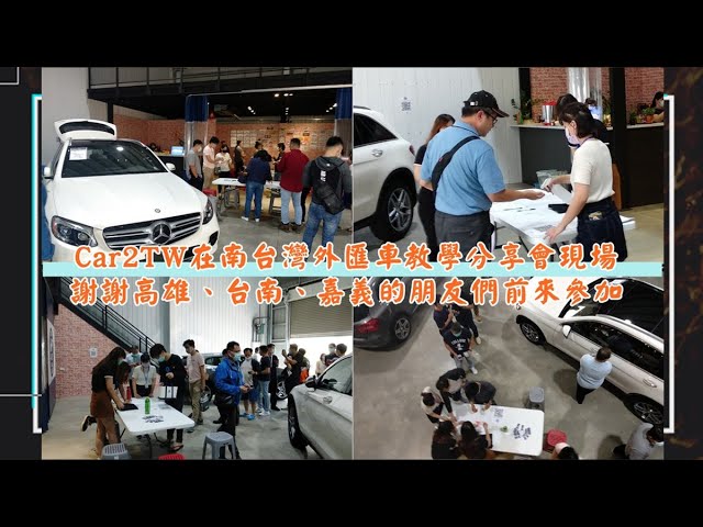透過自辦外匯車教學分享會Car2TW來告訴大家如何用CP值挑選車輛,用划算的價格買得到配備多又喜歡的外匯車 縮圖
