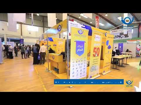 البريد اليمني الراعي الذهبي لمعرض الاتصالات سايتكس2