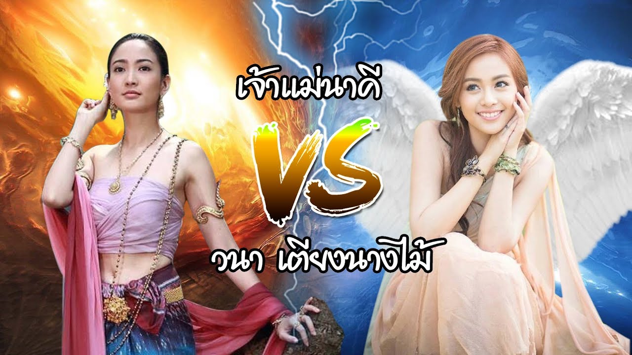 เจ้าแม่นาคี vs วนา เตียงนางไม้ ใครเก่งกว่ากัน  | นาคีแฟนคลับ