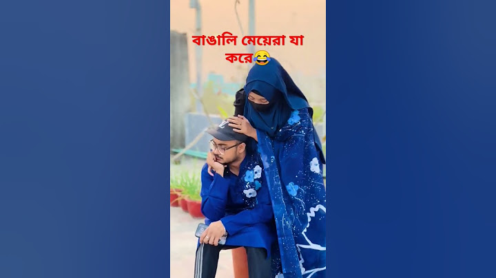 বাঙালি মেয়ে রা যা করে 😂