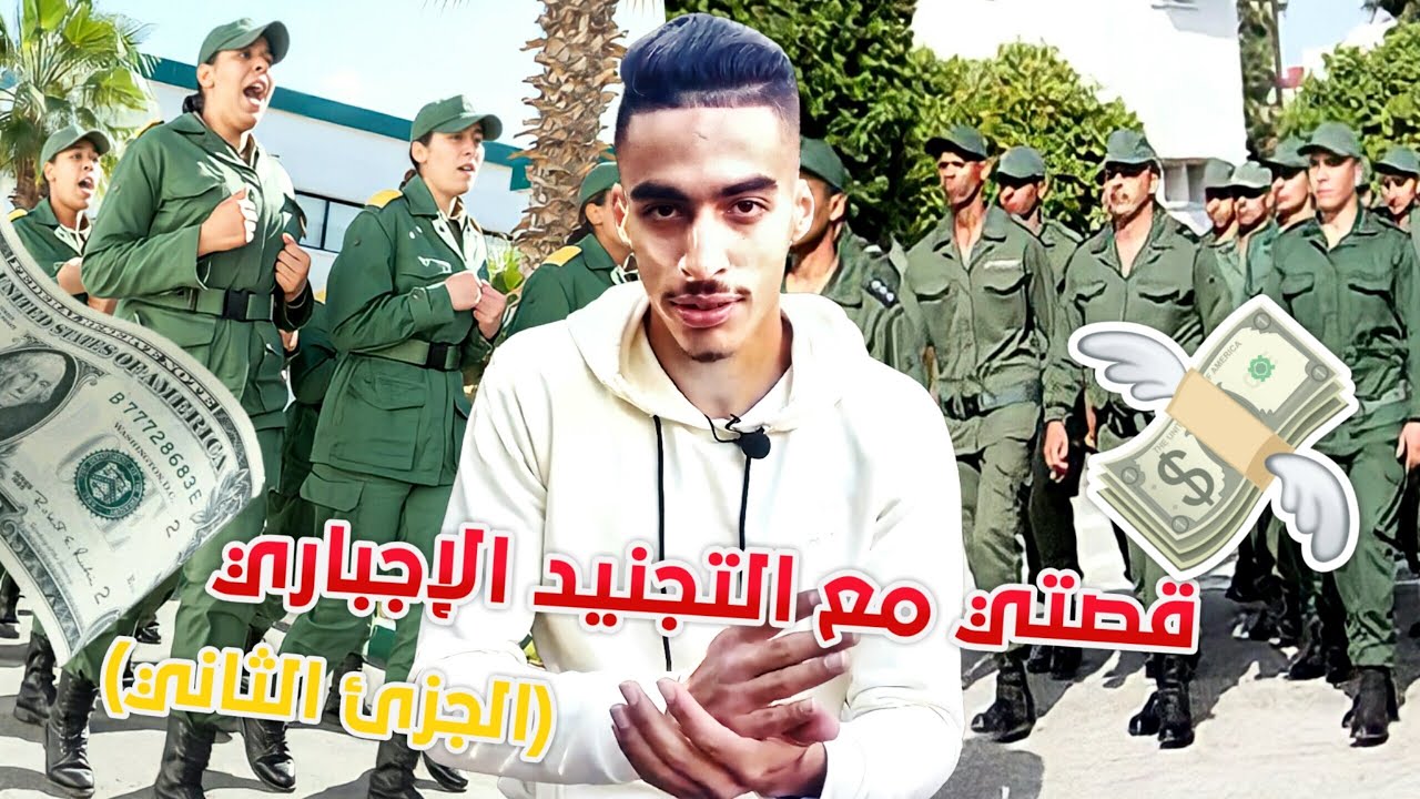 كيفاش دوزت التجنيد الإجباري الجزء 2