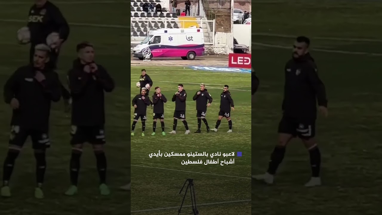 لاعبو بالستينو التشيلي يدخلون الملعب ممسكين بأيدي "أشباح الأطفال الفلسطينيين"