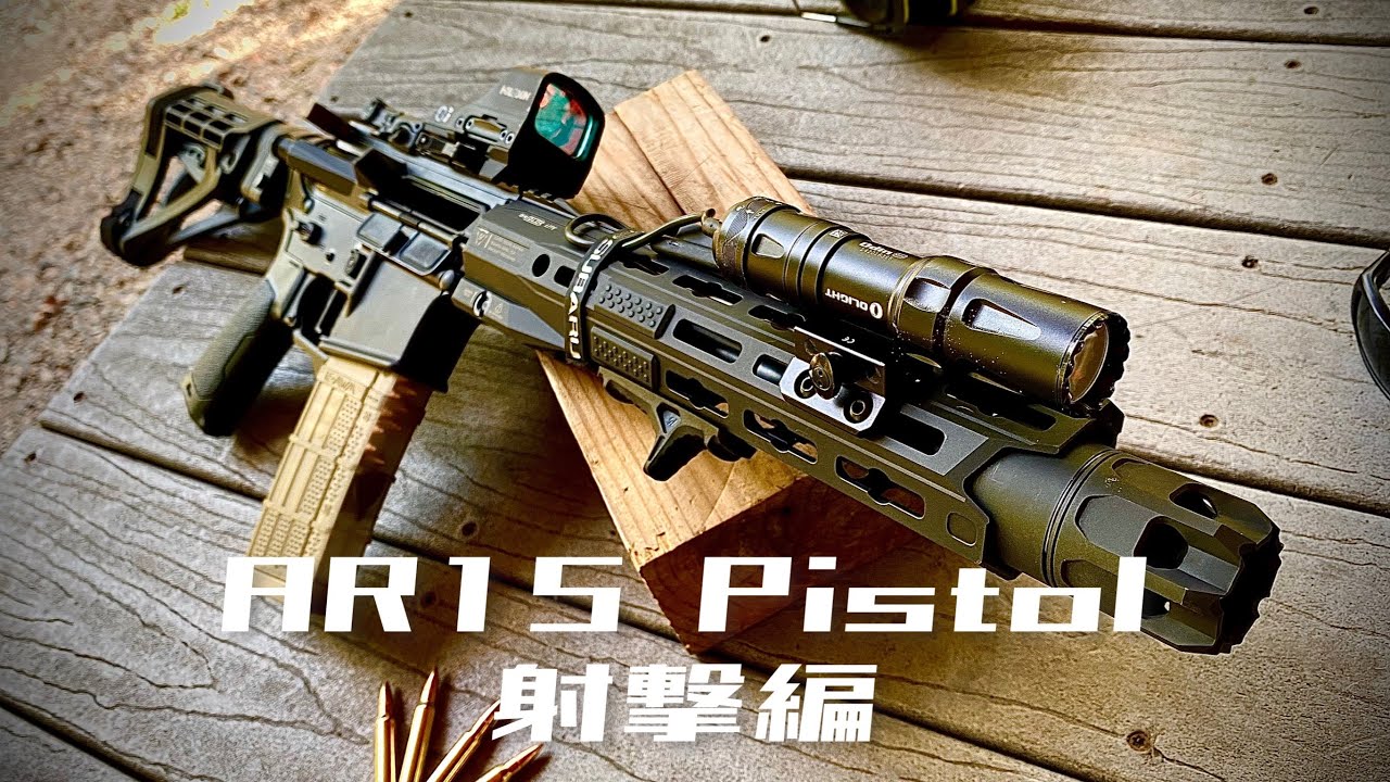[実銃] AR15 を作る！パート3 射撃編