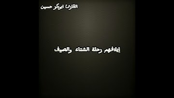 سورة قريش بصوت ابوبكر حسين