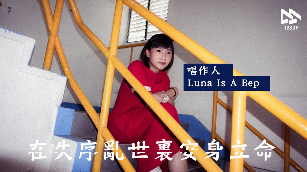 在失序亂世裏安身立命 唱作人Luna Is A Bep：多啲思考，因為平庸都係一種邪惡。【世界對我們】
