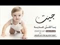 اغنية مولود 2025 جيت يا اغلى هديه استقبال مولود تجنن زفات مواليد حصريا 2025 