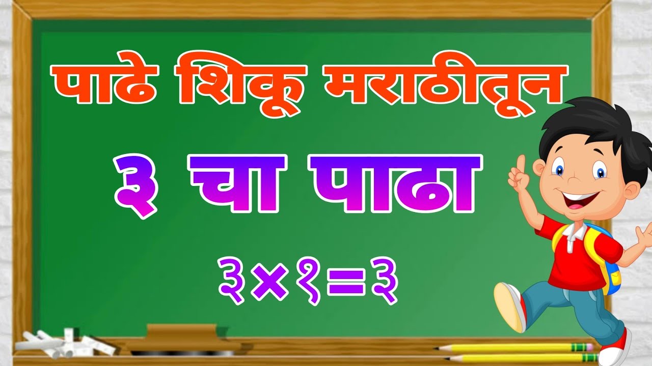 3-table-of-3-in-marathi-multiplication-table-in