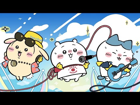 ちいかわぽけっと』新テーマ「音楽フェス」紹介動画 - YouTube