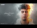 لمه كدابه ( خدت انا قراري) حمو الطيخا 2025 - توزيع قط كرموز  Hamo Eltekha -Lama -Kadaba