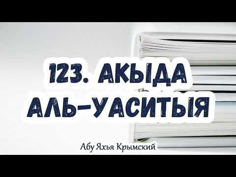 123. Первый, кто попросит открыть двери Рая. Акыда Аль-Васатыя.