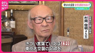 【東京大空襲の記録】お蔵入り30年ナゼ？「抹殺じゃないか」……1億円で「証言」撮影、公開は3分の1のみ【#みんなのギモン】