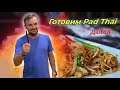 Готовим Pad Thai дома // Самый вкусный и правильный рецепт Пад Тай с креветками