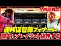 PATCHED【全機種解説】確実に連邦保管庫フィナーレのプレイリストをブックマークする方法・PC版・XBOX ONE・XBOXS X/S・PS4・PS5対応