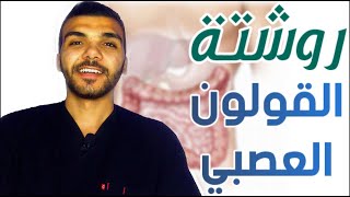 القولون العصبي | إزاي تعرفه و أهم الأدوية اللي هتساعدك بصورة كبيرة بإذن الله ،،